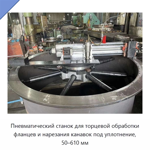 Пневматический станок для торцевой обработки фланцев и нарезания канавок под уплотнение, 50–610 мм
