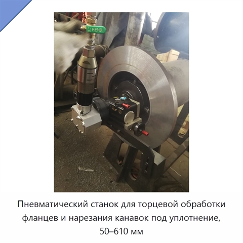 Пневматический станок для торцевой обработки фланцев и нарезания канавок под уплотнение, 50–610 мм