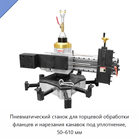 Пневматический станок для торцевой обработки фланцев и нарезания канавок под уплотнение, 50–610 мм