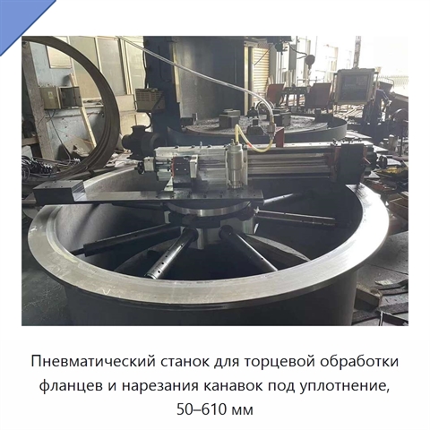 Пневматический станок для торцевой обработки фланцев и нарезания канавок под уплотнение, 50–610 мм