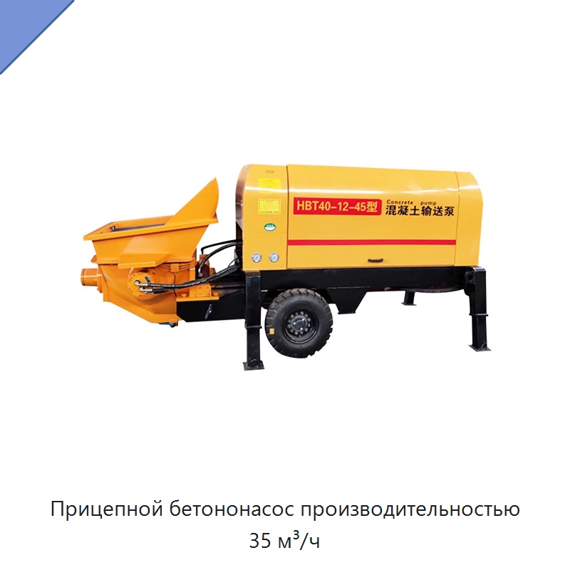 Прицепной бетононасос производительностью 35 м³/ч — Оборудование для работы с бетоном
