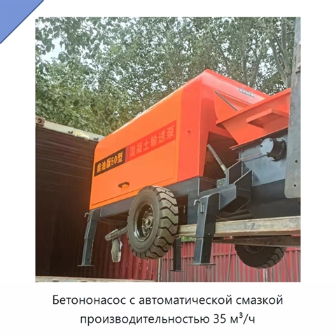 Бетононасос с автоматической смазкой производительностью 35 м³/ч