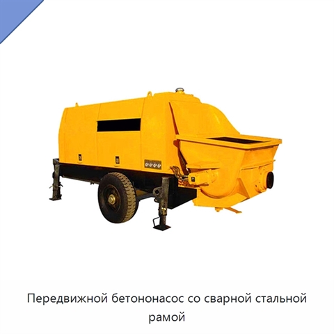 Передвижной бетононасос со сварной стальной рамой