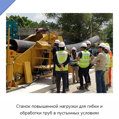 Станок повышенной нагрузки для гибки и обработки труб в пустынных условиях