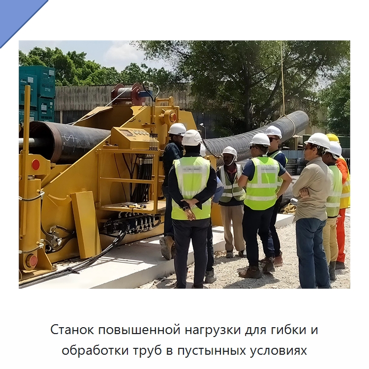 Станок повышенной нагрузки для гибки и обработки труб в пустынных условиях — Специальная строительная техника