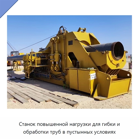 Станок повышенной нагрузки для гибки и обработки труб в пустынных условиях