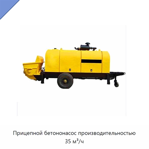 Прицепной бетононасос производительностью 35 м³/ч