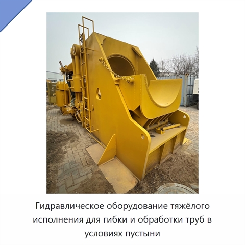 Гидравлическое оборудование тяжёлого исполнения для гибки и обработки труб в условиях пустыни
