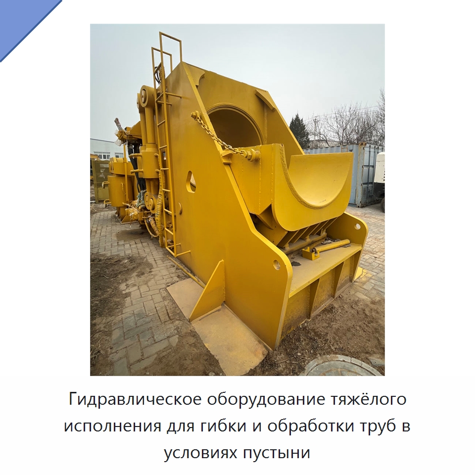 Гидравлическое оборудование тяжёлого исполнения для гибки и обработки труб в условиях пустыни — Специальная строительная техника
