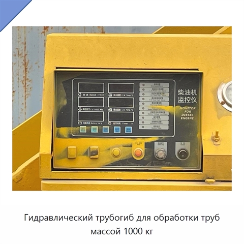 Гидравлический трубогиб для обработки труб массой 1000 кг