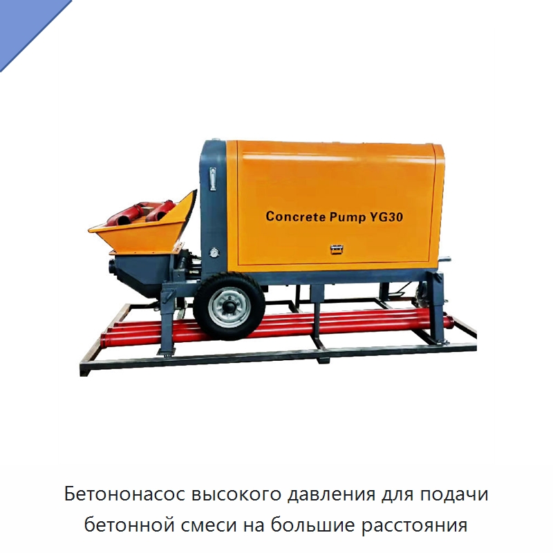 Бетононасос высокого давления для подачи бетонной смеси на большие расстояния — Оборудование для работы с бетоном