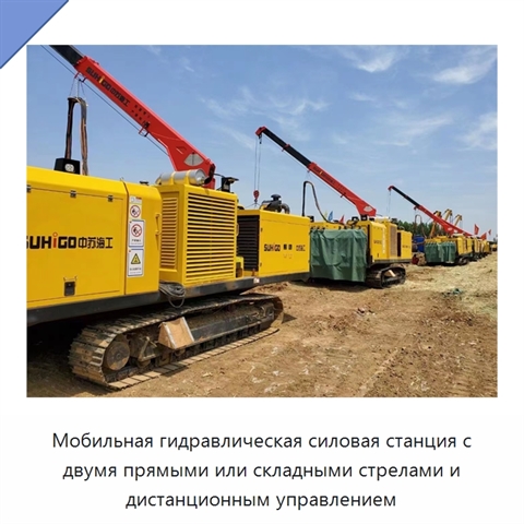 Мобильная гидравлическая силовая станция с двумя прямыми или складными стрелами и дистанционным управлением
