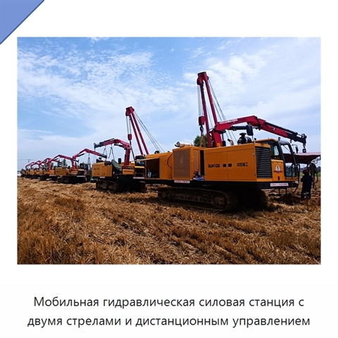 Мобильная гидравлическая силовая станция с двумя стрелами и дистанционным управлением