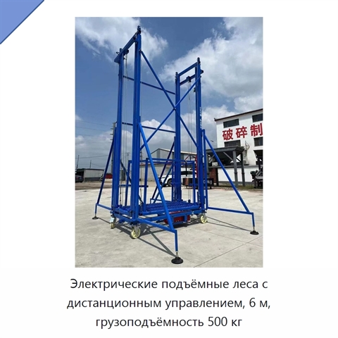 Электрические подъёмные леса с дистанционным управлением, 6 м, грузоподъёмность 500 кг