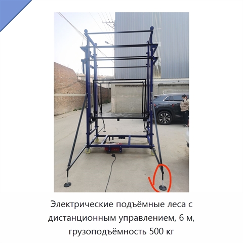 Электрические подъёмные леса с дистанционным управлением, 6 м, грузоподъёмность 500 кг