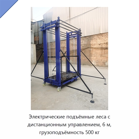 Электрические подъёмные леса с дистанционным управлением, 6 м, грузоподъёмность 500 кг