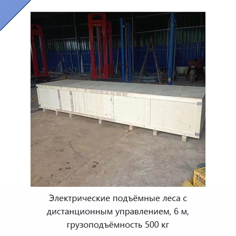 Электрические подъёмные леса с дистанционным управлением, 6 м, грузоподъёмность 500 кг
