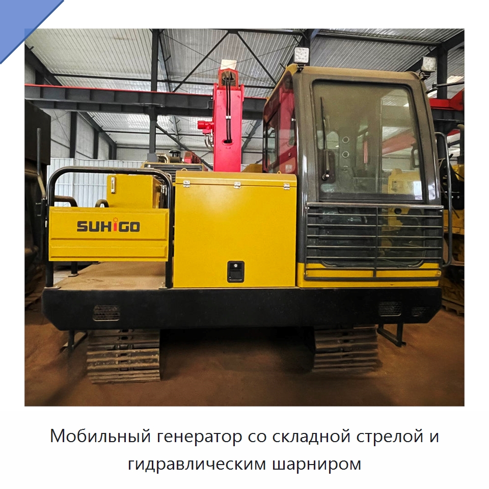 Мобильный генератор со складной стрелой и гидравлическим шарниром — Специальная строительная техника