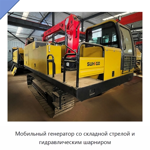 Мобильный генератор со складной стрелой и гидравлическим шарниром