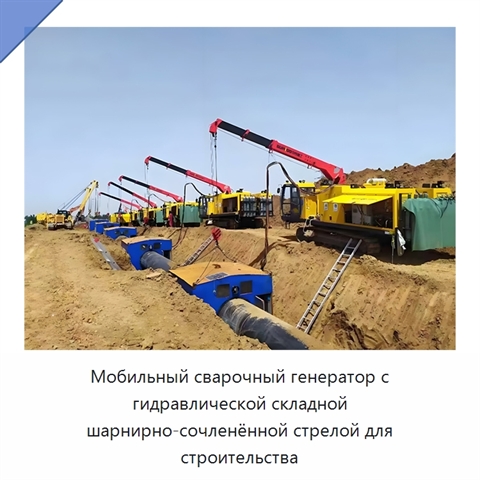 Мобильный сварочный генератор с гидравлической складной шарнирно-сочленённой стрелой для строительства