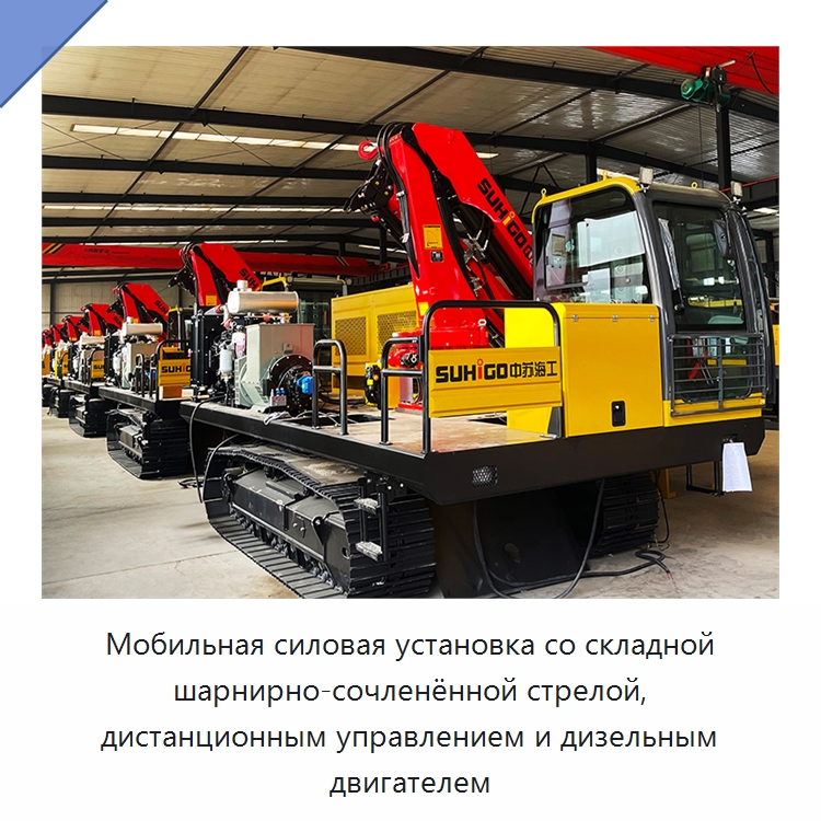 Мобильная силовая установка со складной шарнирно-сочленённой стрелой, дистанционным управлением и дизельным двигателем — Специальная строительная техника