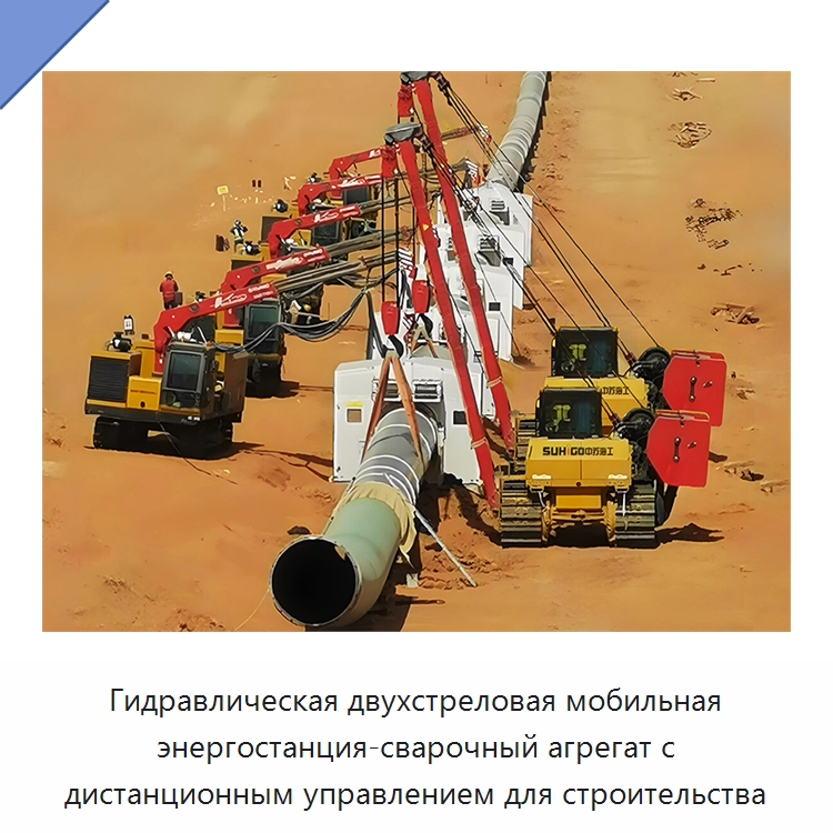 Гидравлическая двухстреловая мобильная энергостанция-сварочный агрегат с дистанционным управлением для строительства — Специальная строительная техника
