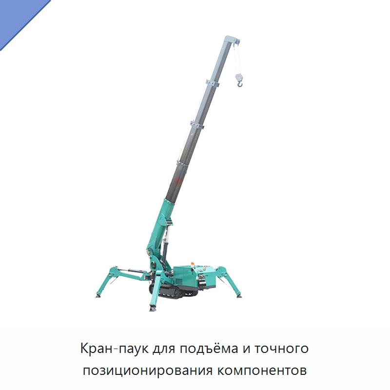 Кран-паук для подъёма и точного позиционирования компонентов — Краны