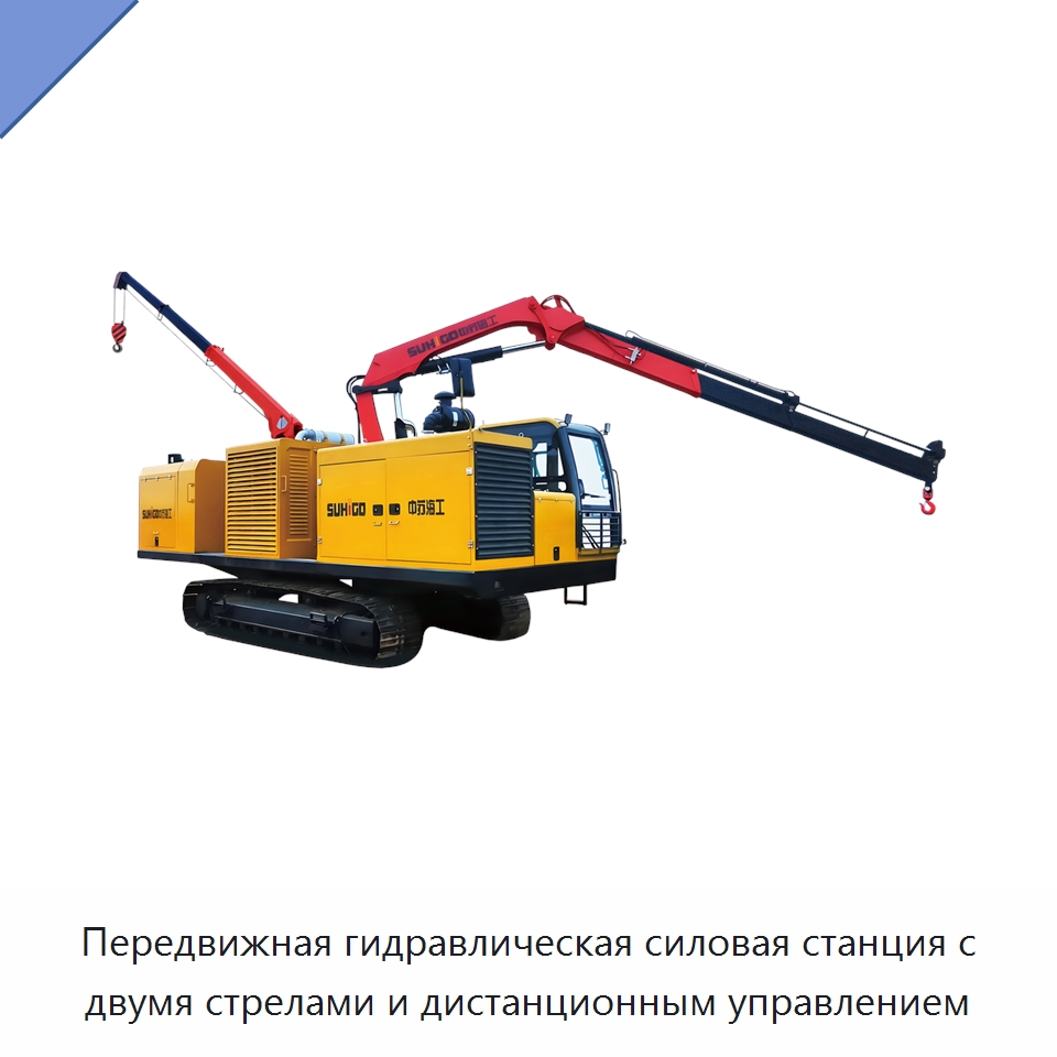 Передвижная гидравлическая силовая станция с двумя стрелами и дистанционным управлением — Специальная строительная техника