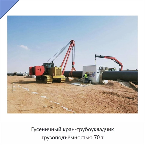 Гусеничный кран-трубоукладчик грузоподъёмностью 70 т