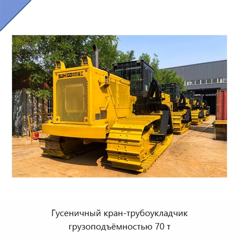 Гусеничный кран-трубоукладчик грузоподъёмностью 70 т