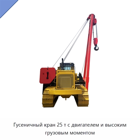 Гусеничный кран 25 т с двигателем и высоким грузовым моментом