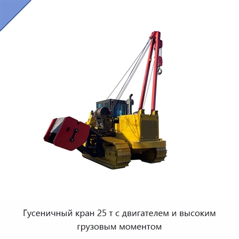 Гусеничный кран 25 т с двигателем и высоким грузовым моментом