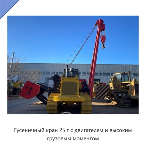 Гусеничный кран 25 т с двигателем и высоким грузовым моментом
