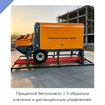 Прицепной бетононасос с S-образным клапаном и дистанционным управлением