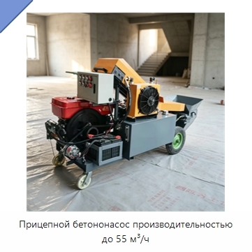 Прицепной бетононасос производительностью до 55 м³/ч