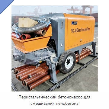 Перистальтический бетононасос для смешивания пенобетона