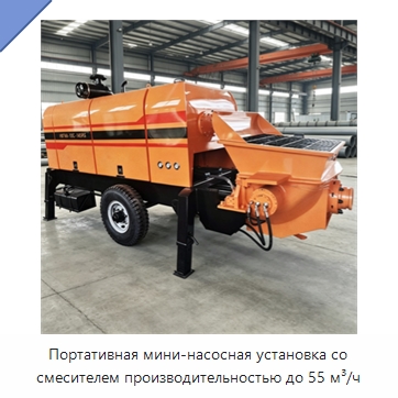 Портативная мини-насосная установка со смесителем производительностью до 55 м³/ч — Оборудование для работы с бетоном