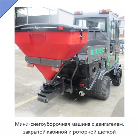 Мини-снегоуборочная машина с двигателем, закрытой кабиной и роторной щёткой