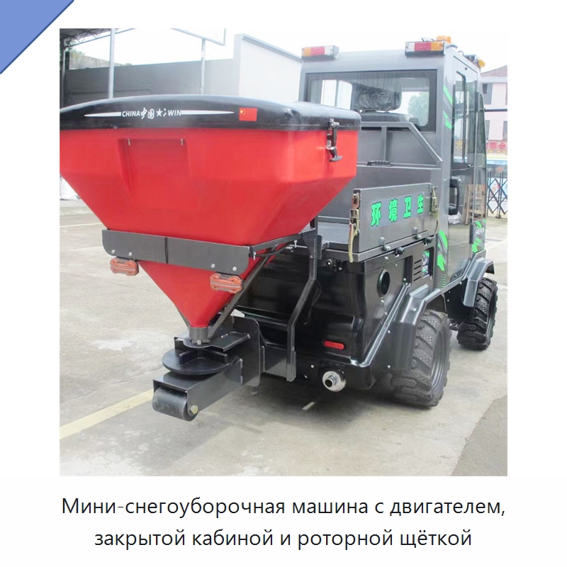 Мини-снегоуборочная машина с двигателем, закрытой кабиной и роторной щёткой — Коммунальная техника
