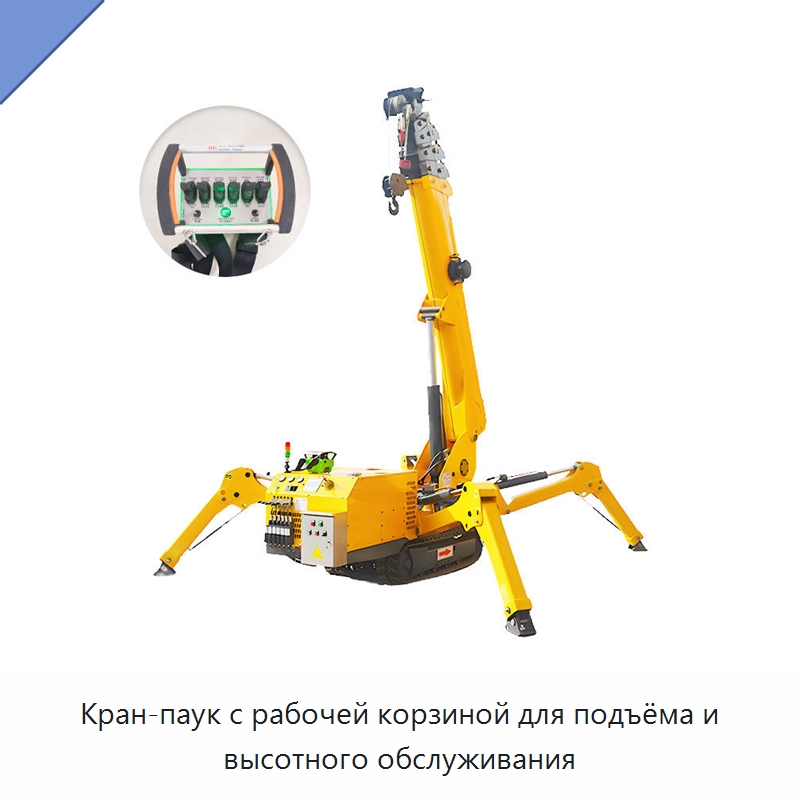 Кран-паук с рабочей корзиной для подъёма и высотного обслуживания — Краны