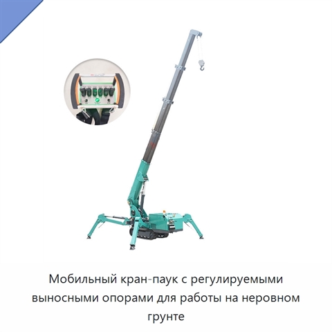 Мобильный кран-паук с регулируемыми выносными опорами для работы на неровном грунте