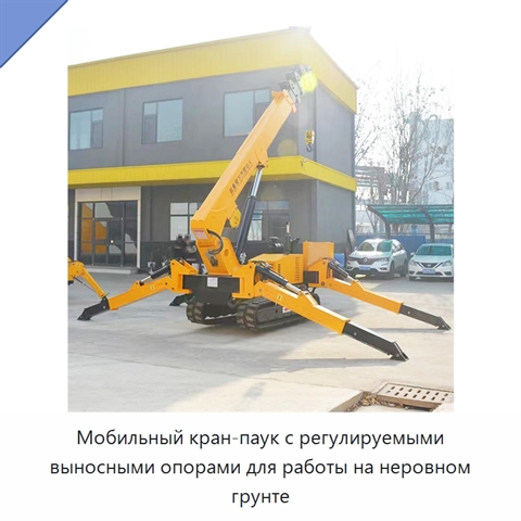 Мобильный кран-паук с регулируемыми выносными опорами для работы на неровном грунте
