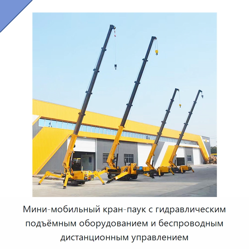 Мини-мобильный кран-паук с гидравлическим подъёмным оборудованием и беспроводным дистанционным управлением — Краны