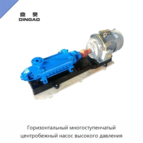 Горизонтальный многоступенчатый центробежный насос высокого давления