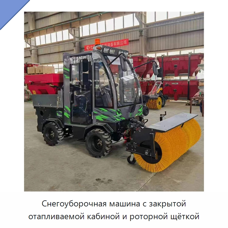 Снегоуборочная машина с закрытой отапливаемой кабиной и роторной щёткой — Коммунальная техника