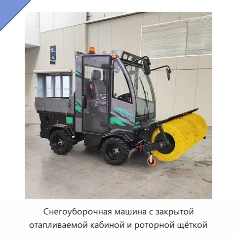 Снегоуборочная машина с закрытой отапливаемой кабиной и роторной щёткой