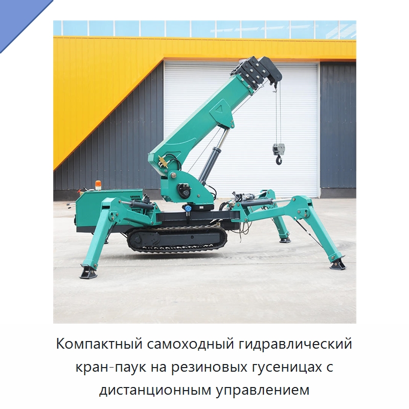 Компактный самоходный гидравлический кран-паук на резиновых гусеницах с дистанционным управлением — Краны