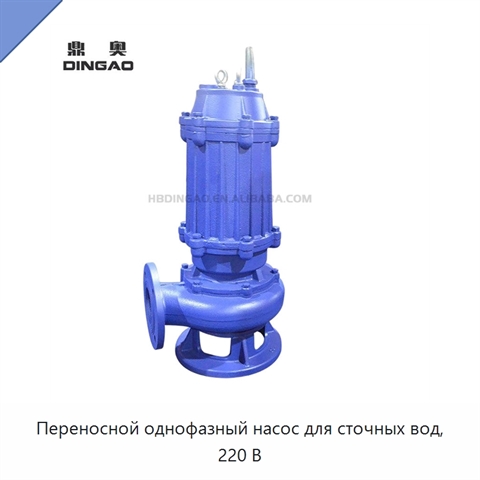 Переносной однофазный насос для сточных вод, 220 В