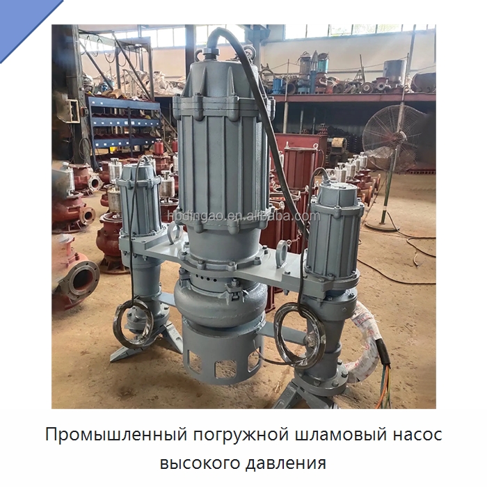 Промышленный погружной шламовый насос высокого давления — Насосы