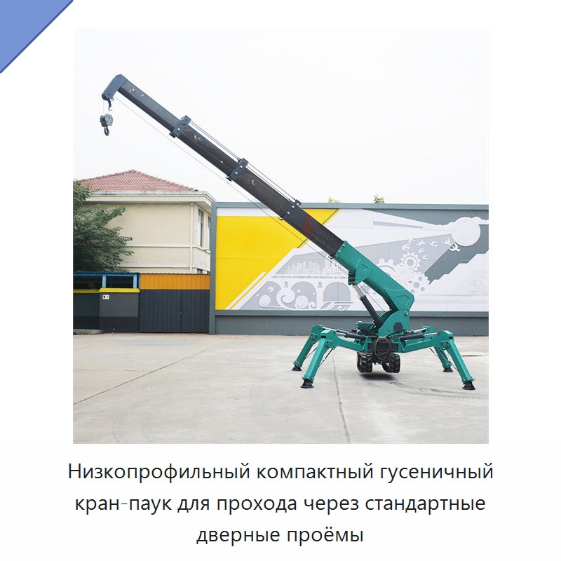 Низкопрофильный компактный гусеничный кран-паук для прохода через стандартные дверные проёмы — Краны